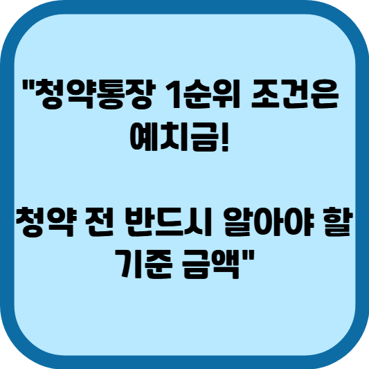 주택 청약 예치금