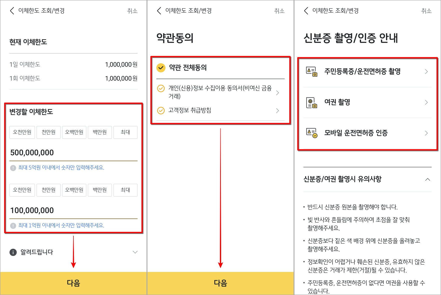 변경할 이체한도를 입력하고 다음을 선택한 뒤 악관 동의와 신분증 인증 진행
