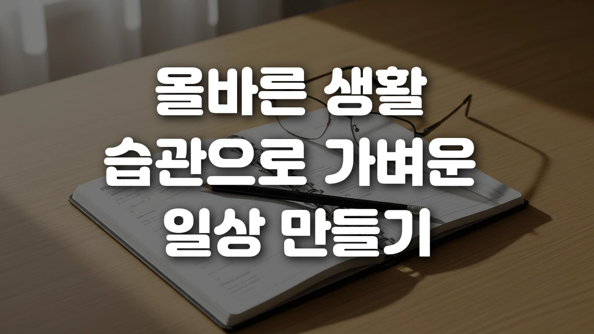 올바른 생활 습관으로 가벼운 일상 만들기