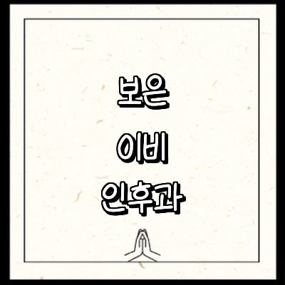 보은군 이비인후과