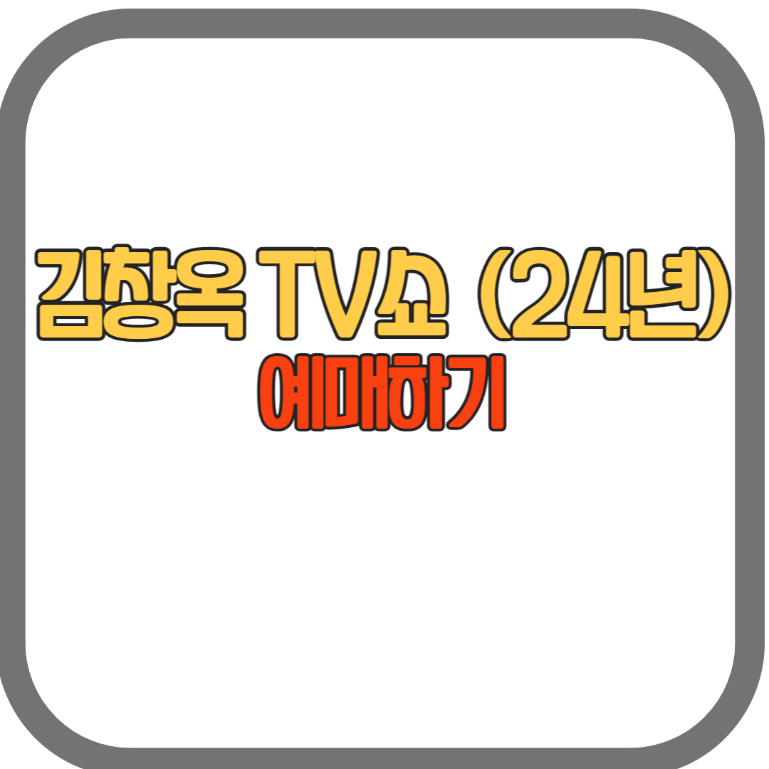 김창옥쇼 2 (TV 쇼) 예매하기 (24년)