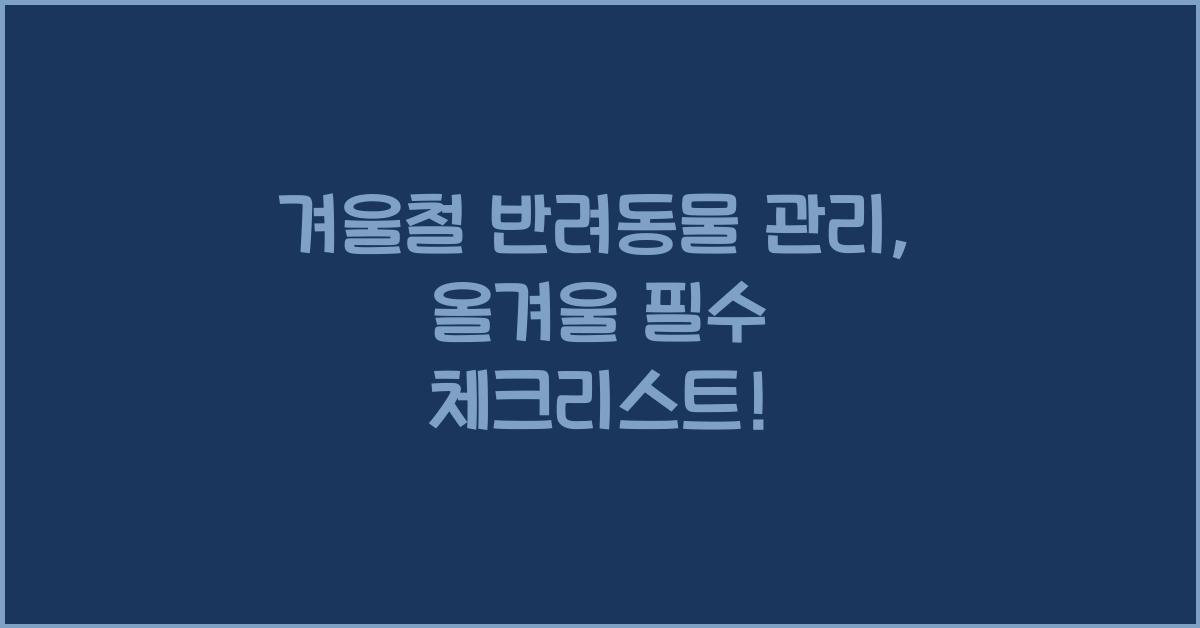 겨울철 반려동물 관리