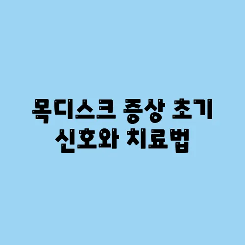 목디스크 증상 초기 신호와 치료법