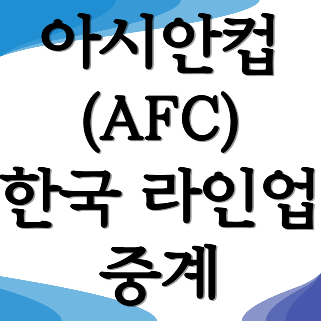 한국 이라크 아시안컵AFC 평가전 중계방송 정보