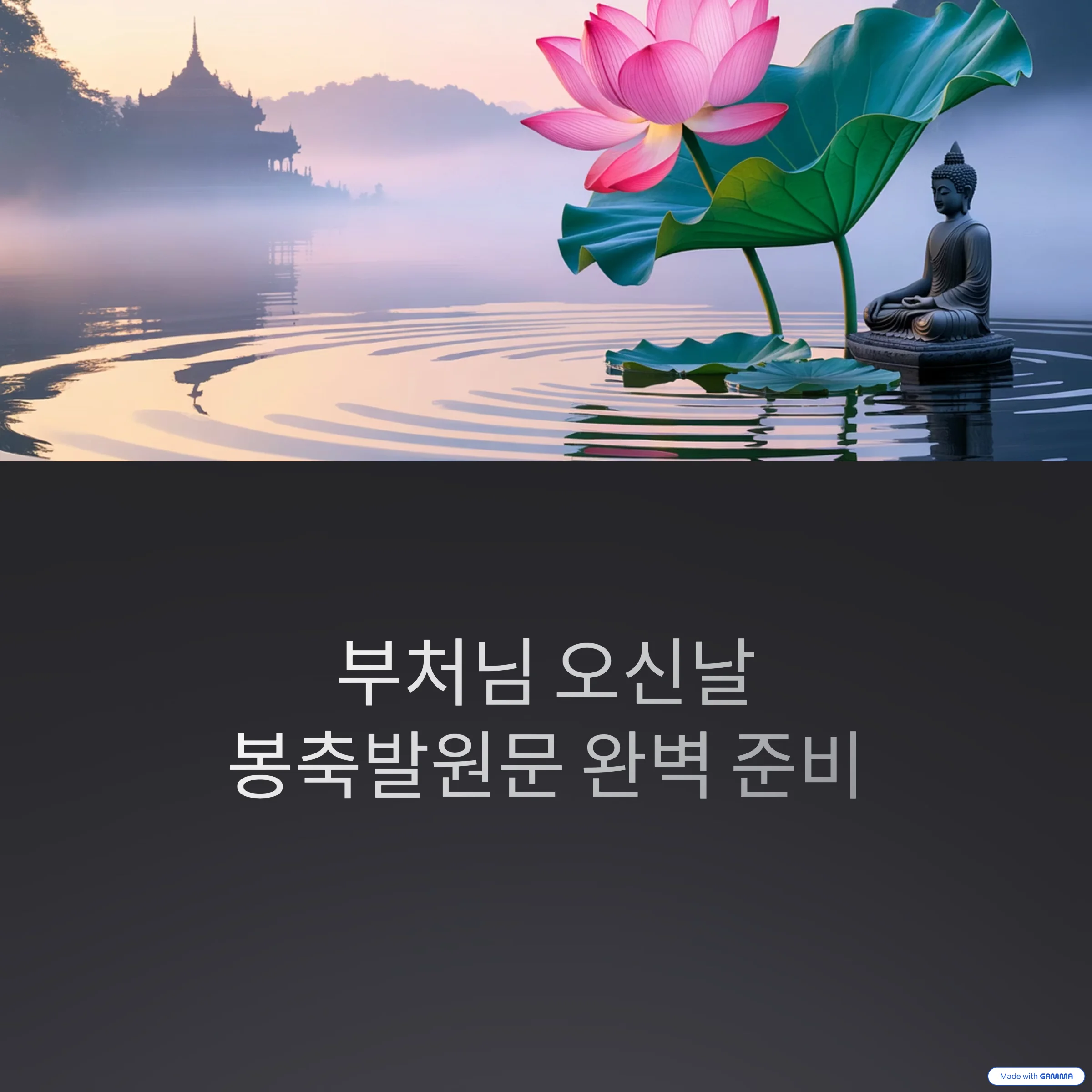 부처님-오신날-봉축발원문
