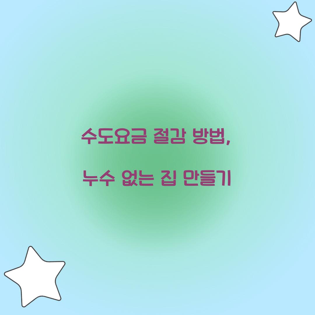 수도요금 절감 방법