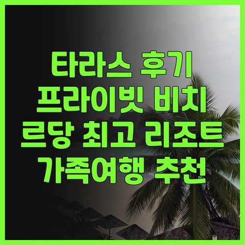 더 타라스 비치 앤드 스파 리조트 솔..