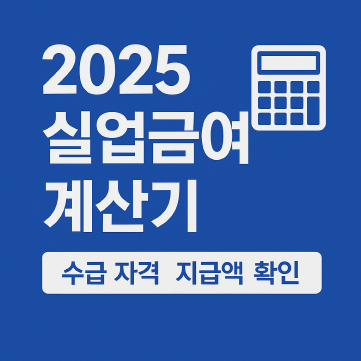 2025-실업급여-계산기-썸네일