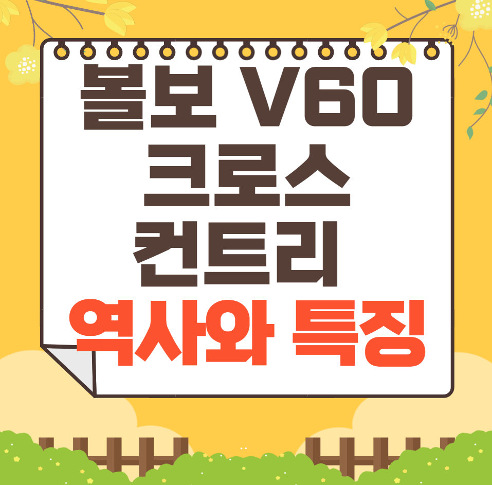 볼보 V60 크로스 컨트리 역사와 가격, 제원, 연비