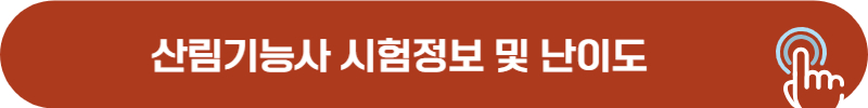 산림기능사 자격증 필기, 실기 시험정보 및 난이도