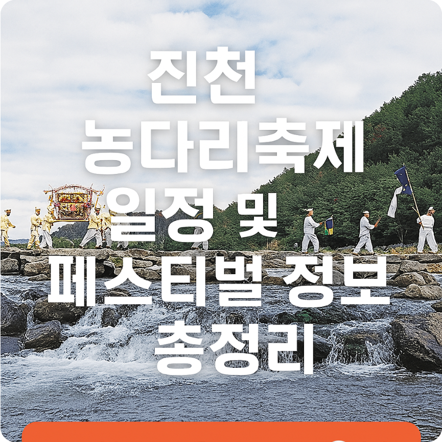 진천 농다리축제 일정 및 페스티벌 정보 총정리