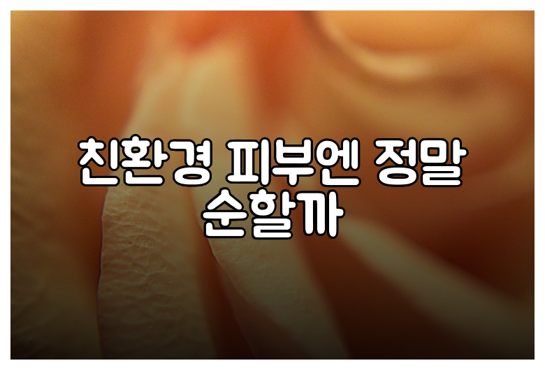 친환경 피부엔 정말 순할까
