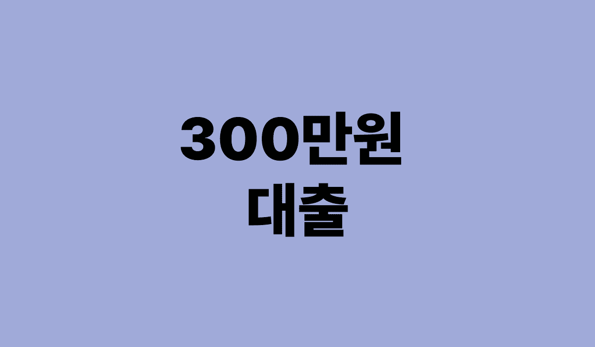 300만원_대출_썸네일