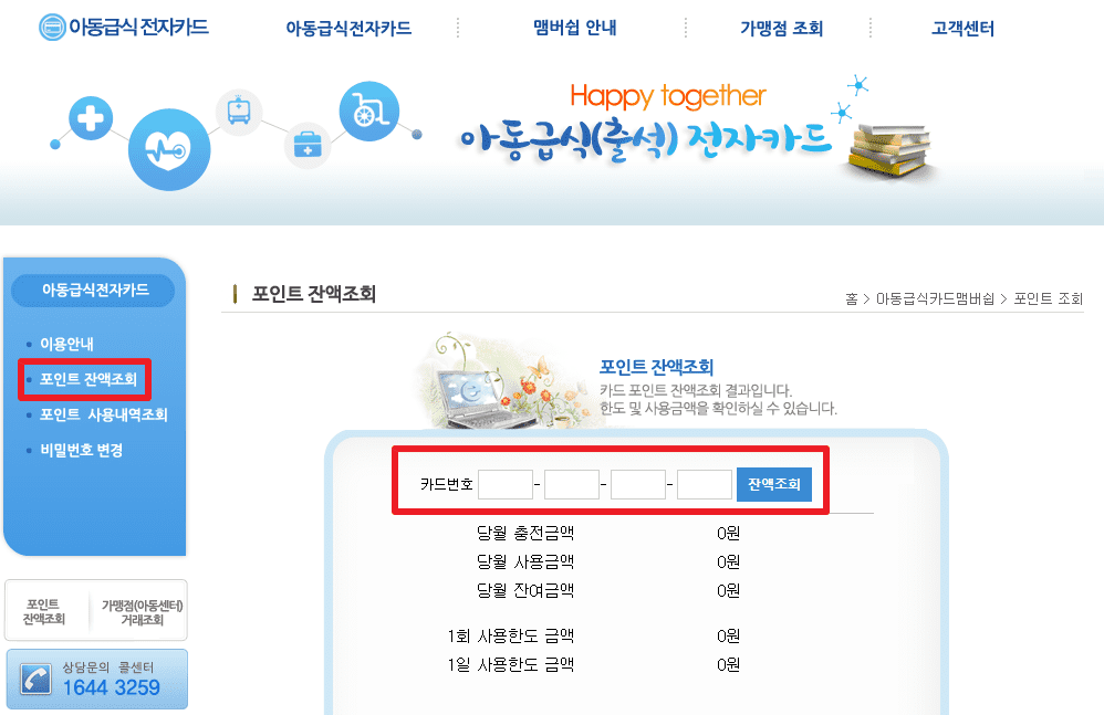아동급식카드 포인트 조회
