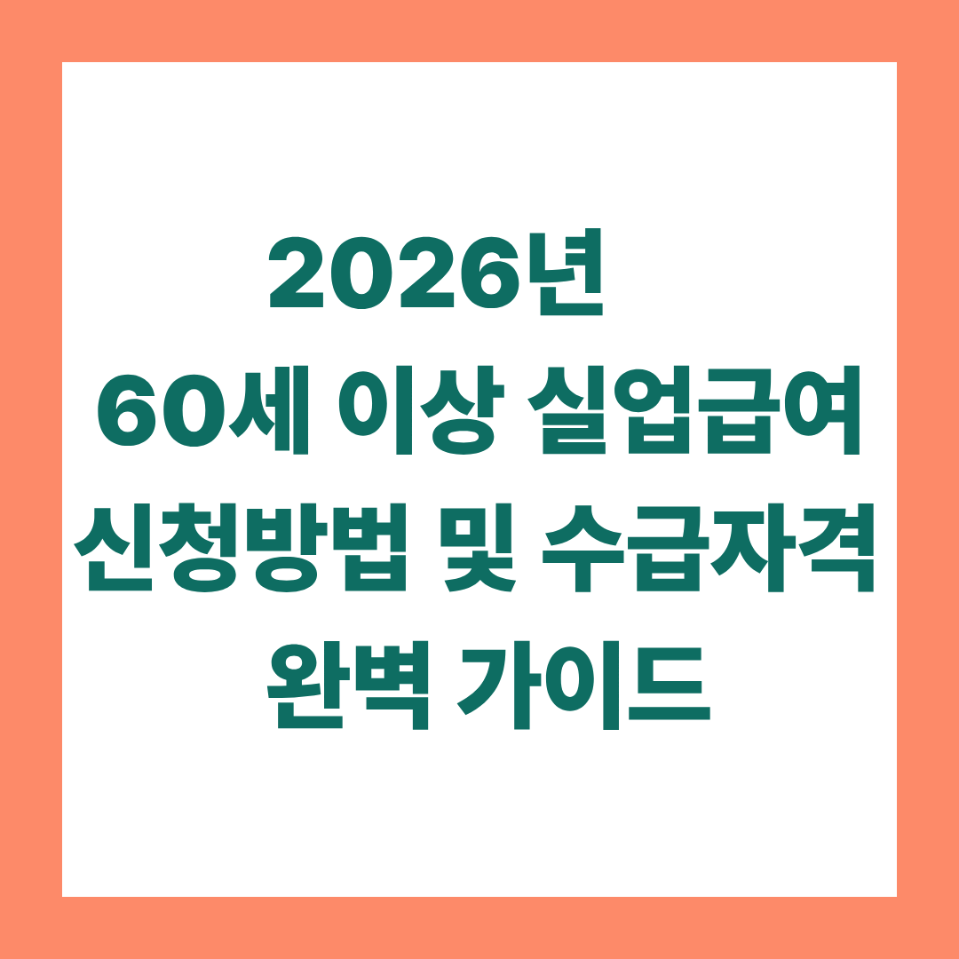 2026년 60세 이상 실업급여 신청방법 및 수급자격 기간 완벽 가이드