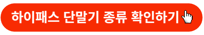 하이패스단말기-지원기종-확인버튼