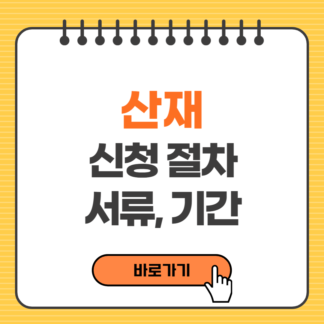 산재 신청 절차, 서류 기간