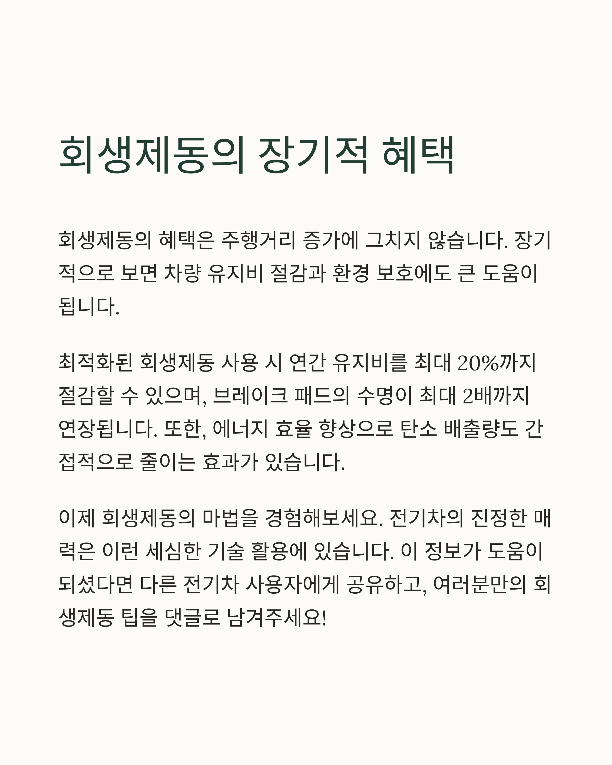 전기차 회생제동