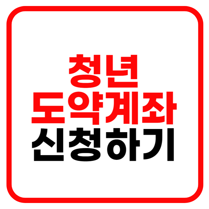 청년도약계좌 가임조건 및 신청기간, 신청방법 은행별 금리