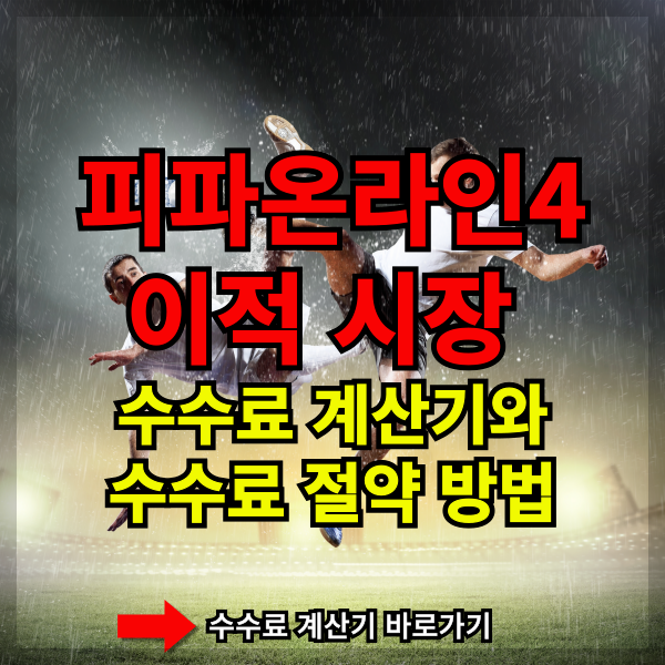 피파온라인4 이적 시장 수수료 계산기와 수수료 절약 방법