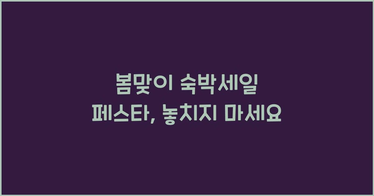 봄맞이 숙박세일 페스타