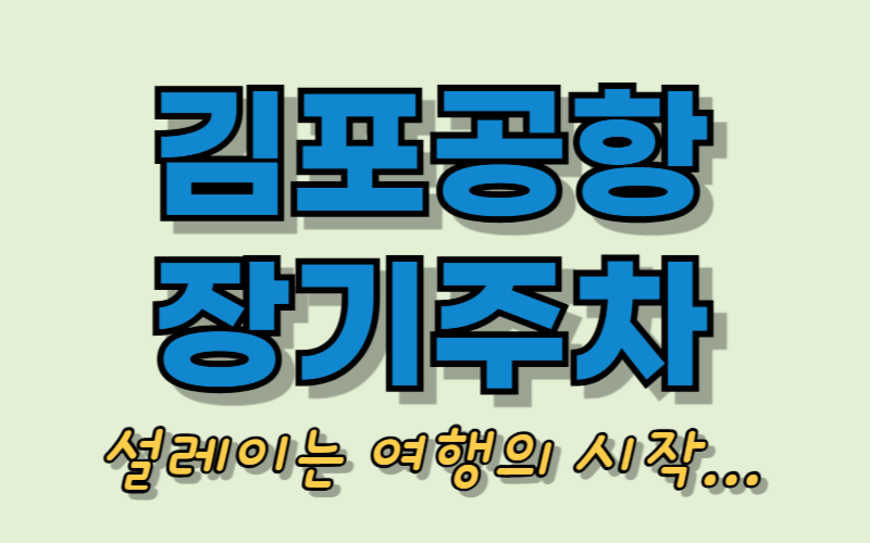 김포공항 장기주차