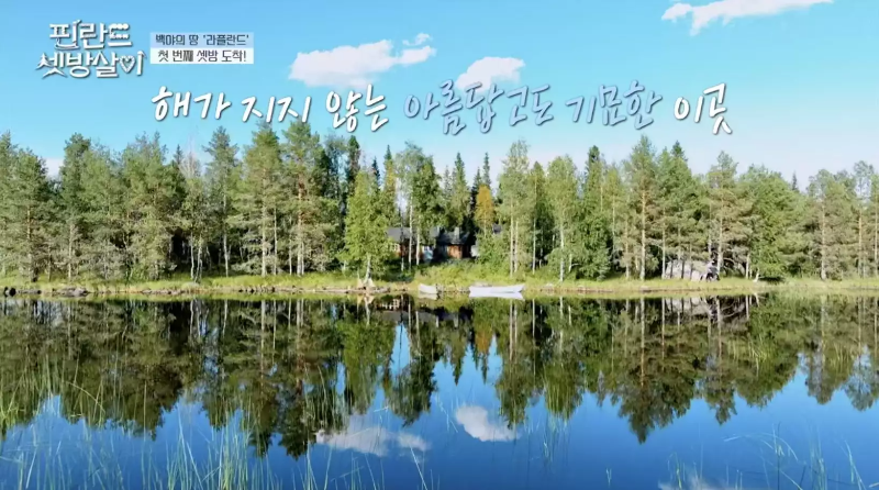 핀란드 셋방살이 차은우 핀란드 셋방살이 정보와 촬영지 순록버거 제작진 이세영 PD