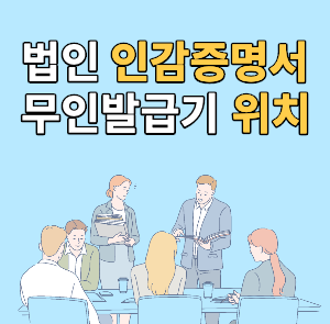 법인인감증명서 무인발급기 위치_-002.png