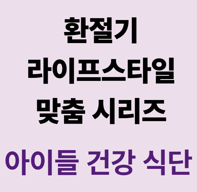 환절기 아이들 건강식단