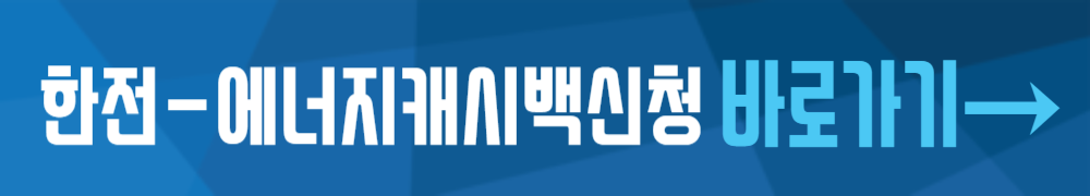 한전 에너지캐시백 신청 바로가기