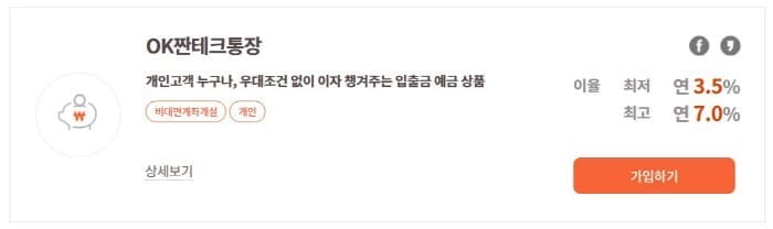OK저축은행-OK짠테크통장