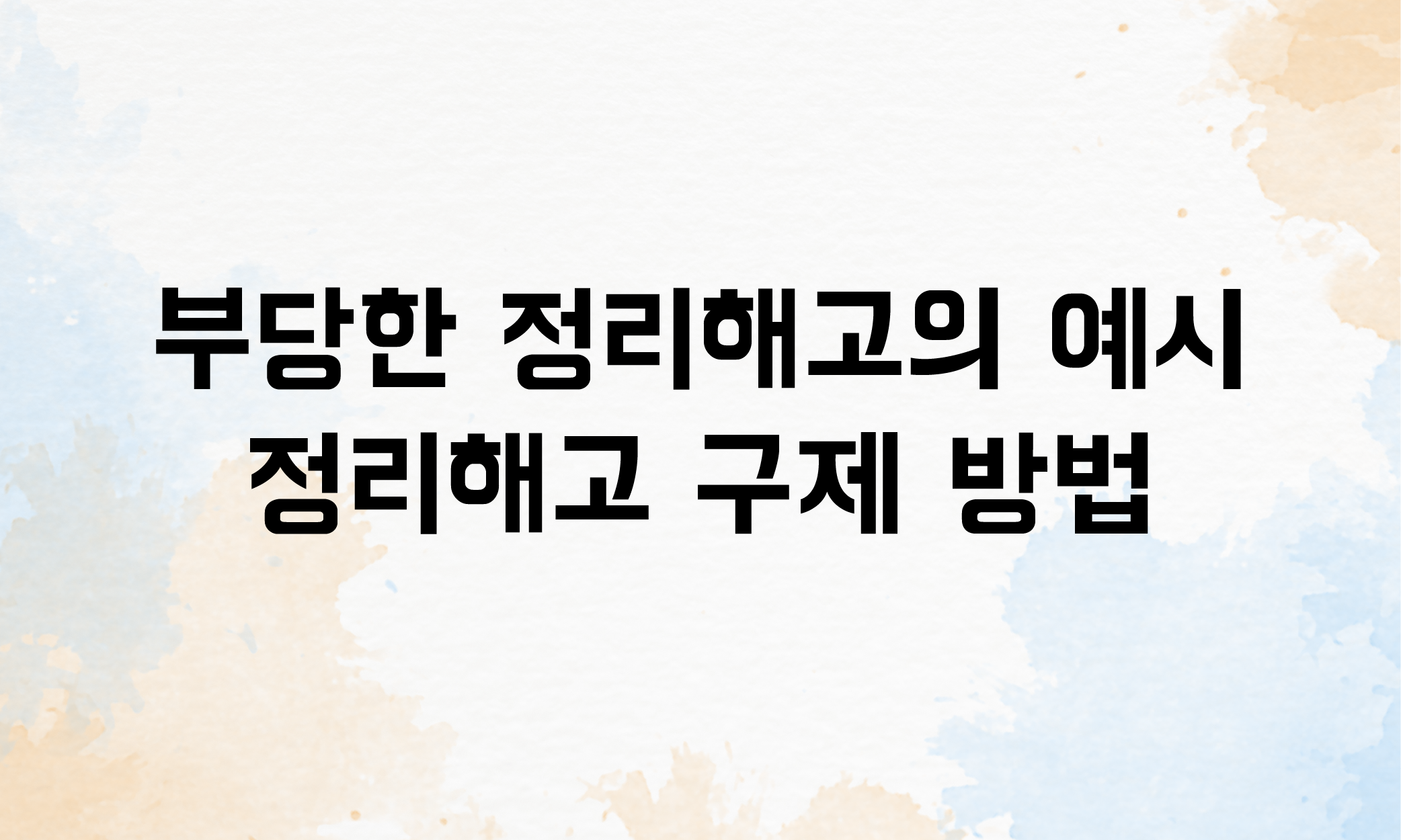 정리해고 요건