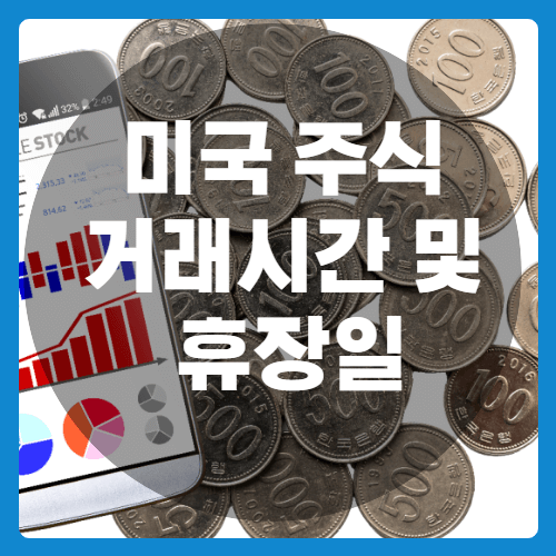 미국주식거래시간및휴장일-썸네일