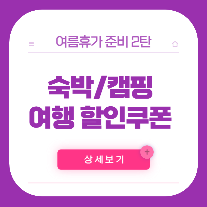 6월 여행가는 달 숙박할인쿠폰 숙박혜택 숙박 할인쿠폰 받는방법