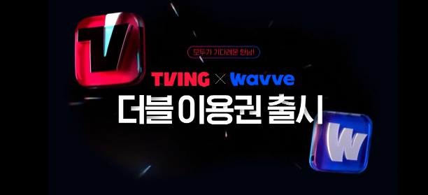 티빙·웨이브 합병 첫 행보! '더블 이용권' 출시