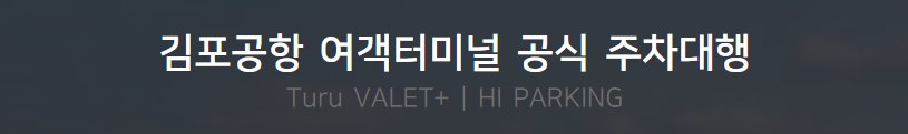 김포공항 주차대행 사전예약 바로가기