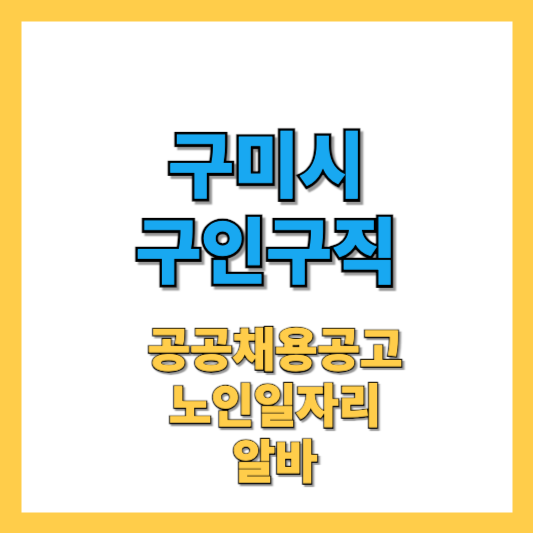 구미시 구인구직 썸네일