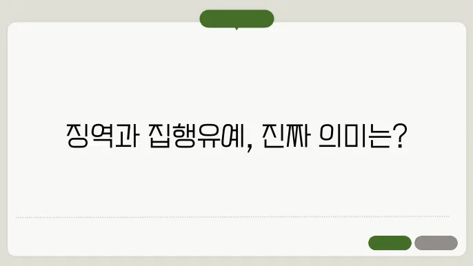 징역1년집행유예2년이란