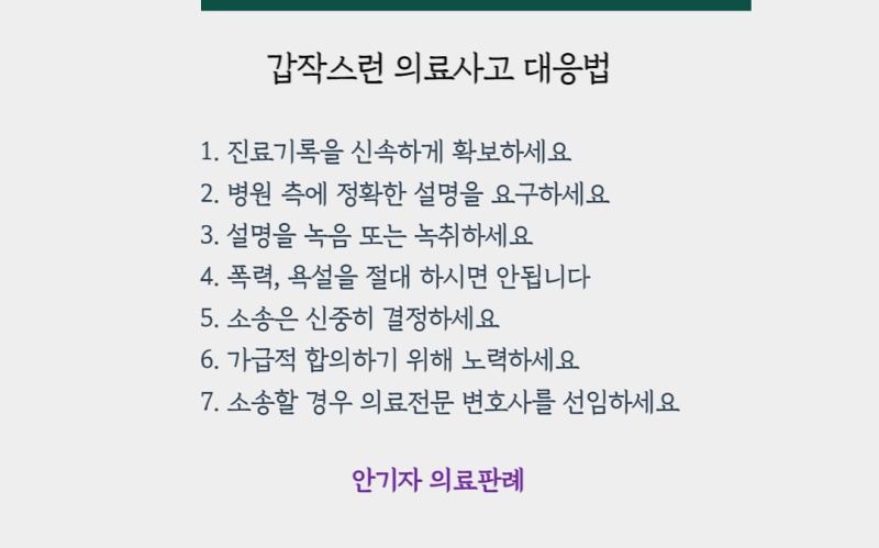 의료사고 대응방법