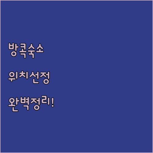 방콕 자유여행 숙소 선택 가이드 공항..