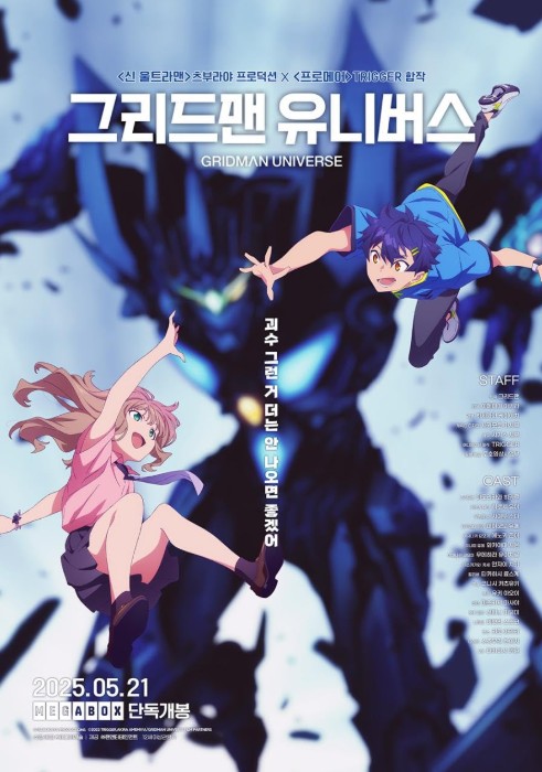 [애니메이션 영화 추천] 그리드맨 유니버스 줄거리, 결말 그리고 리뷰 후기