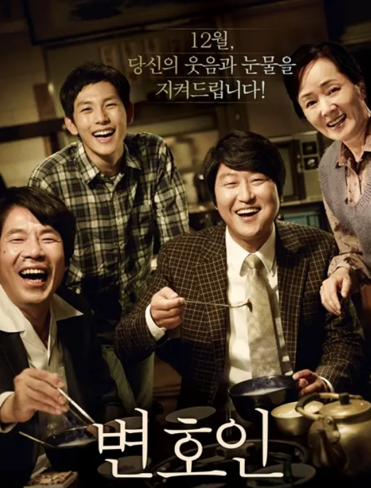 영화 변호인 포스터 사진