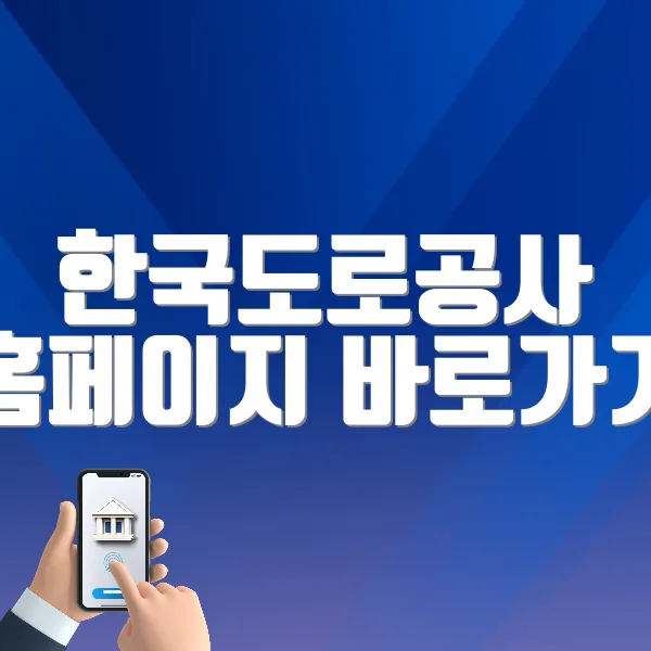 한국도로공사 홈페이지 바로가기 (https://www.ex.co.kr)