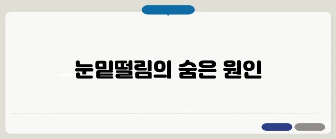 눈밑떨림 원인과 멈추게 하는 방법!
