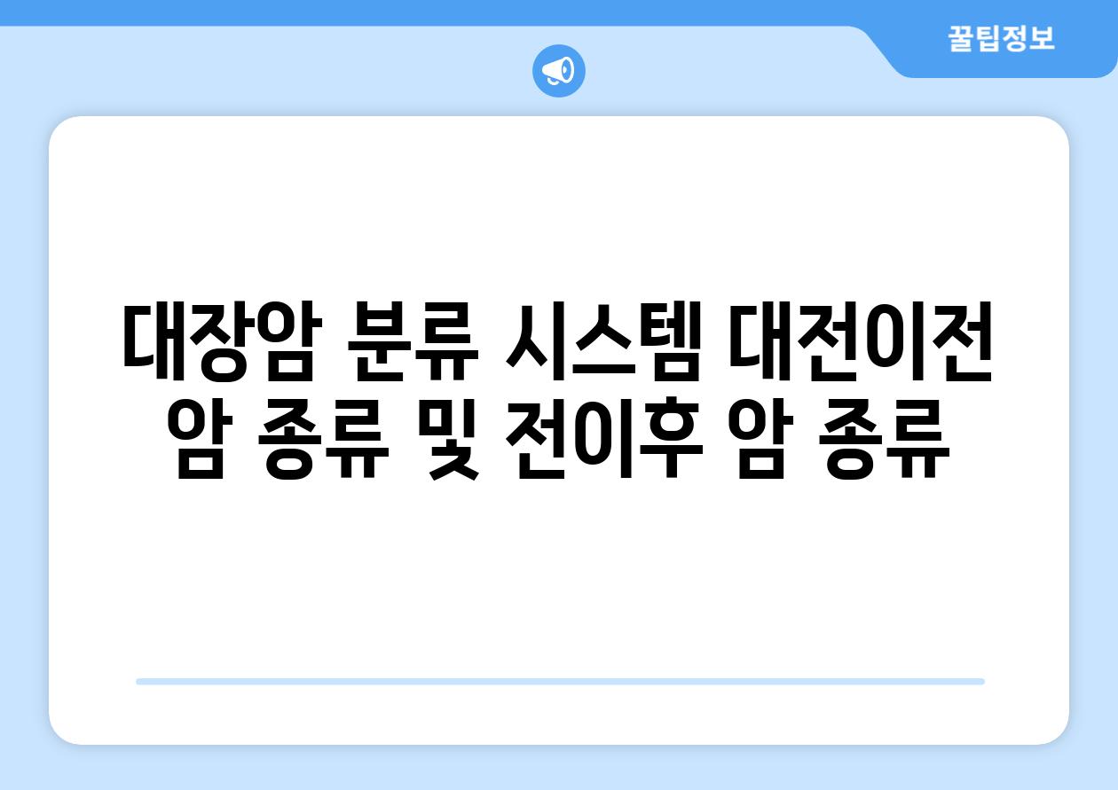 대장암 분류 시스템 대전이전 암 종류 및 전이후 암 종류