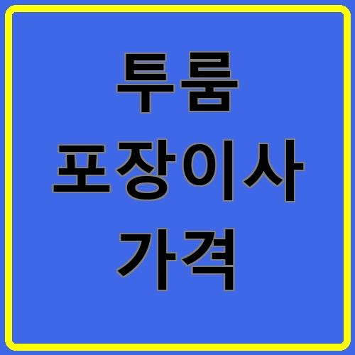 투룸 포장이사 가격이라고 쓰여있는 텍스트 이미지