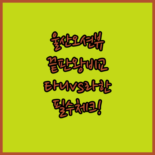 2025년 아고다 선정 울산 동구 오..