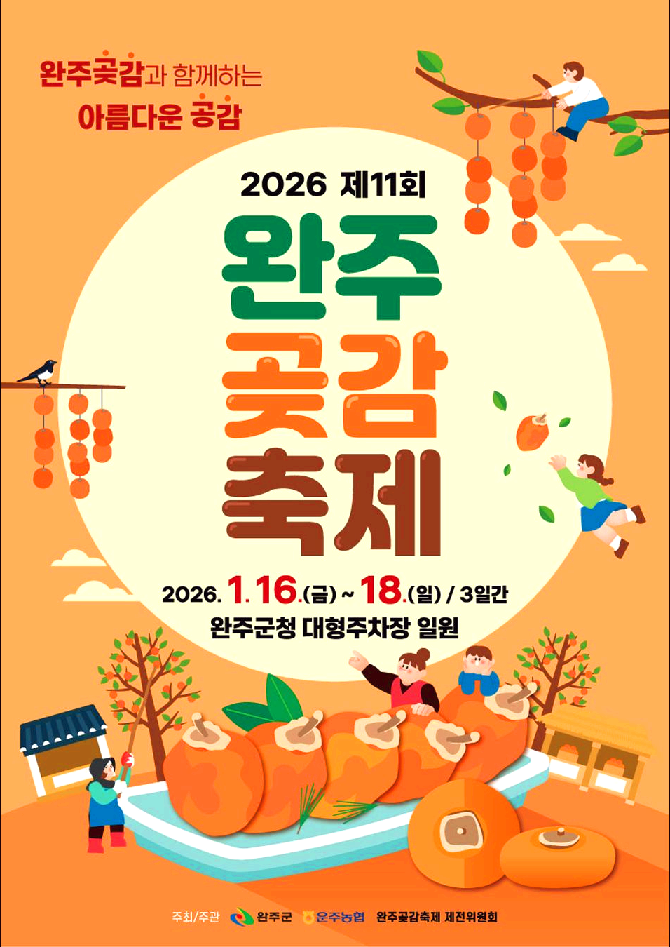 완주곶감축제