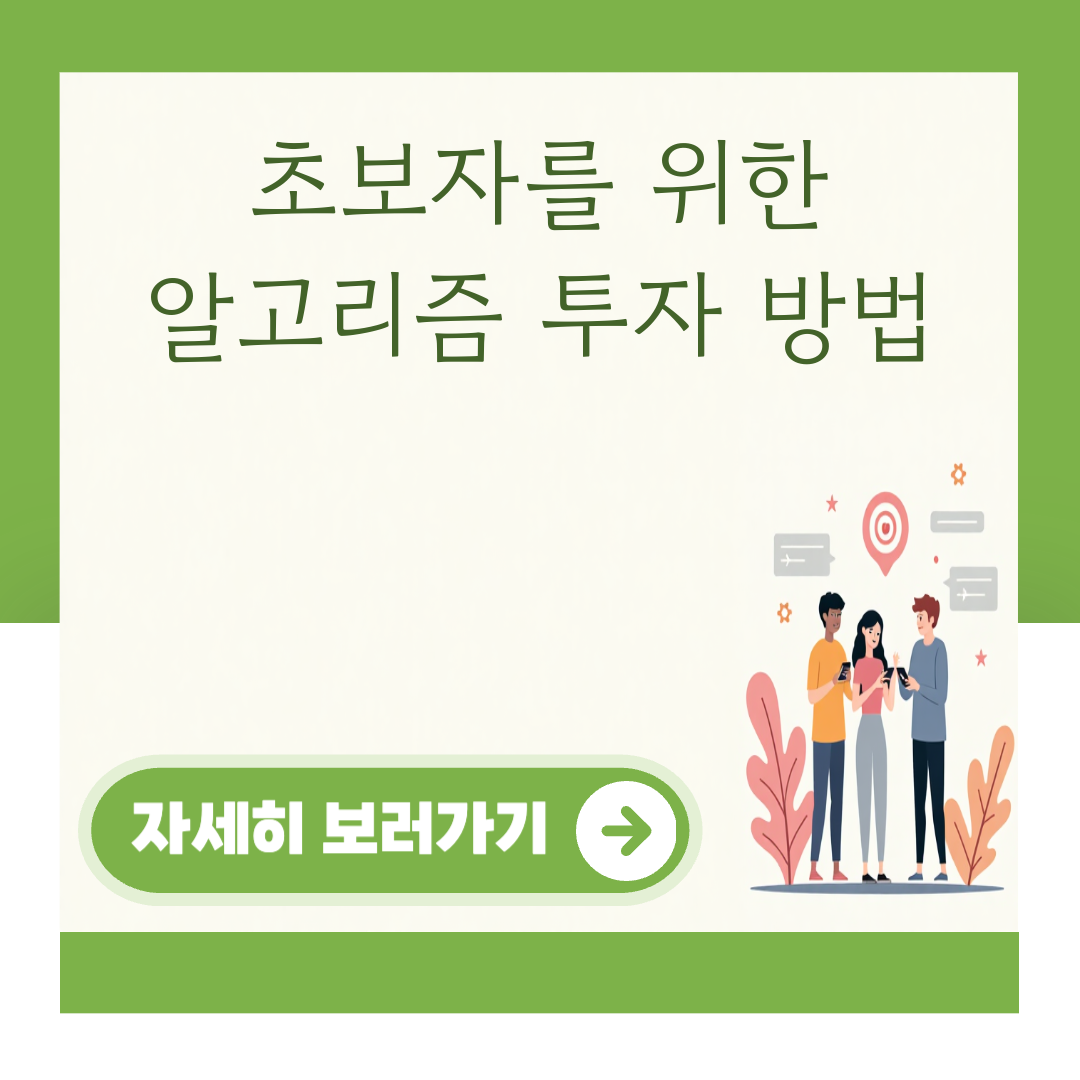초보자를 위한 알고리즘 투자 방법 대표 이미지