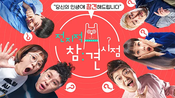 전지적 참견 시점 프로그램 공식 포스터. 이영자, 전현무, 송은이, 양세형, 유병재 등 주요 패널들과 다양한 매니저들이 함께 활짝 웃으며 포즈를 취하고 있다. 프로그램 로고와 '연예인과 매니저의 최측근 밀착 리얼리티'라는 문구가 보인다. 밝고 활기찬 분위기이다.
